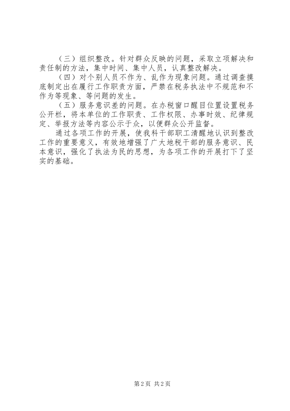 行风评议自查自纠报告 _第2页