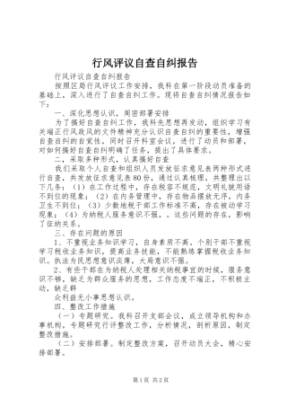 行风评议自查自纠报告 
