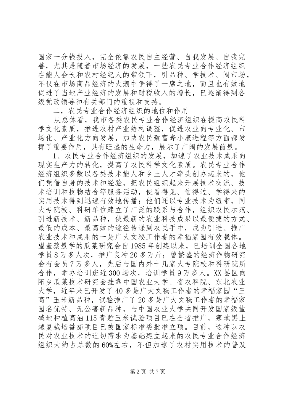 关于全市农民合作经济组织发展情况的报告 _第2页