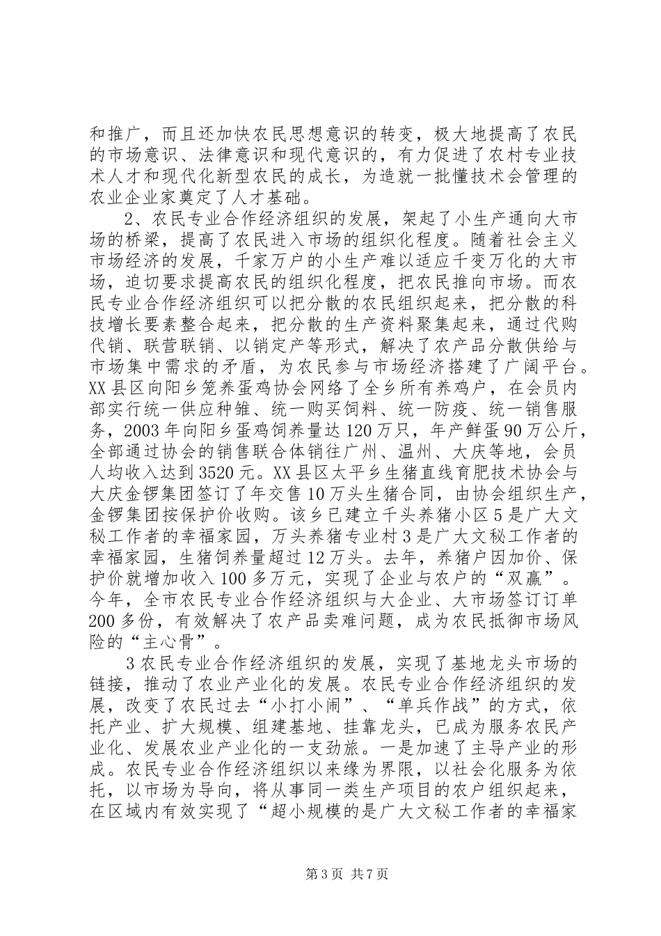 关于全市农民合作经济组织发展情况的报告 _第3页