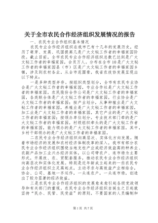 关于全市农民合作经济组织发展情况的报告 
