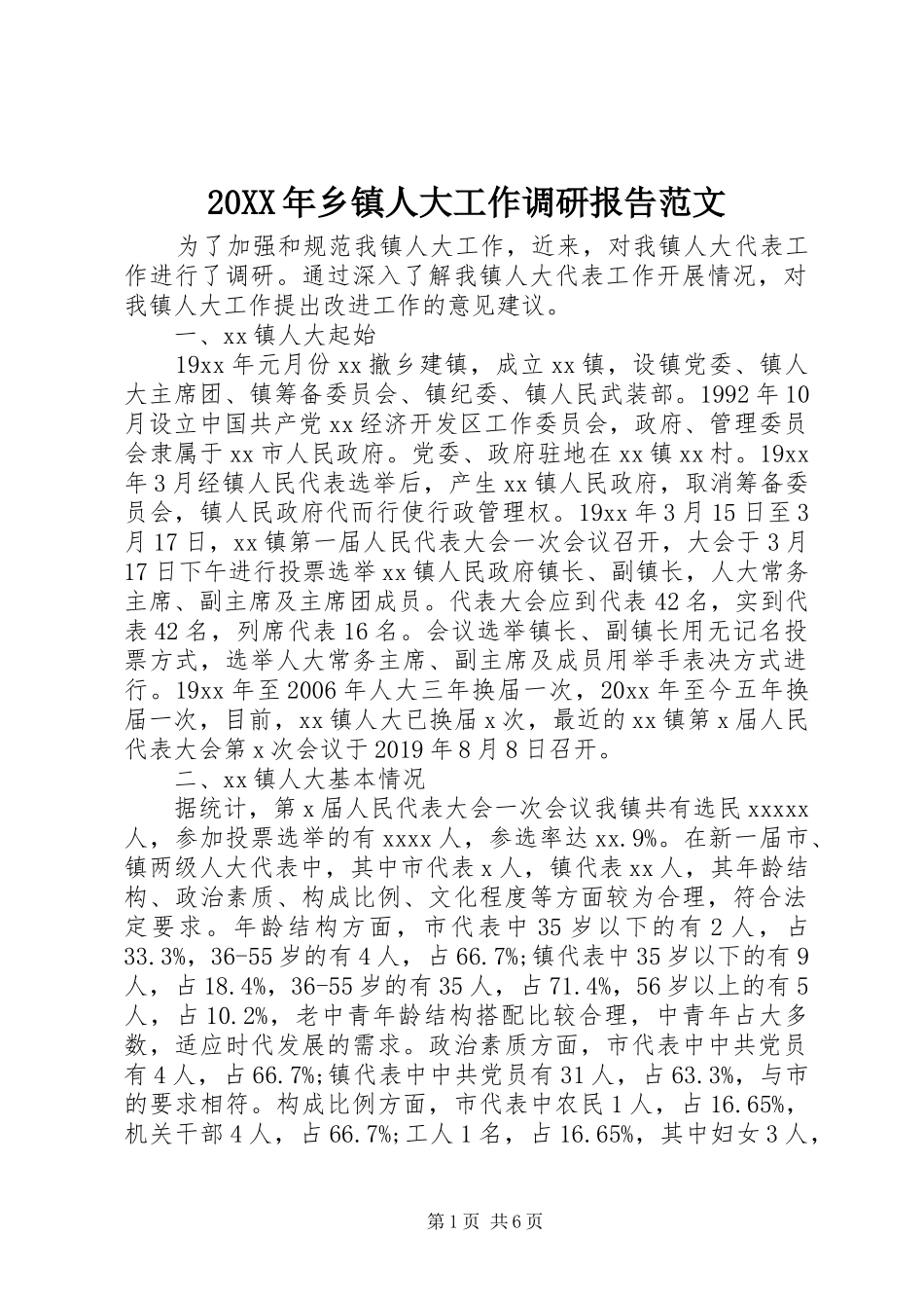 20XX年乡镇人大工作调研报告范文_第1页