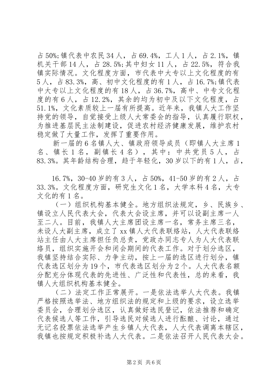 20XX年乡镇人大工作调研报告范文_第2页