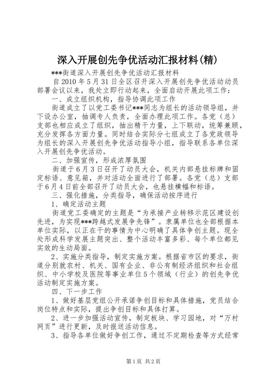 深入开展创先争优活动汇报材料(精) _第1页