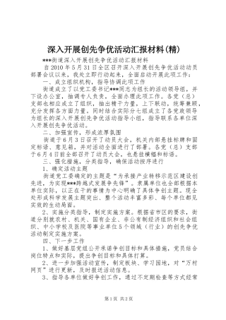 深入开展创先争优活动汇报材料(精) 