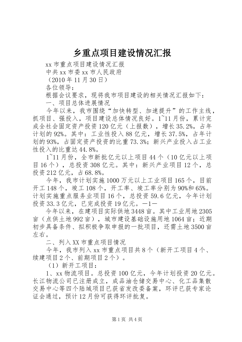 乡重点项目建设情况汇报 _第1页