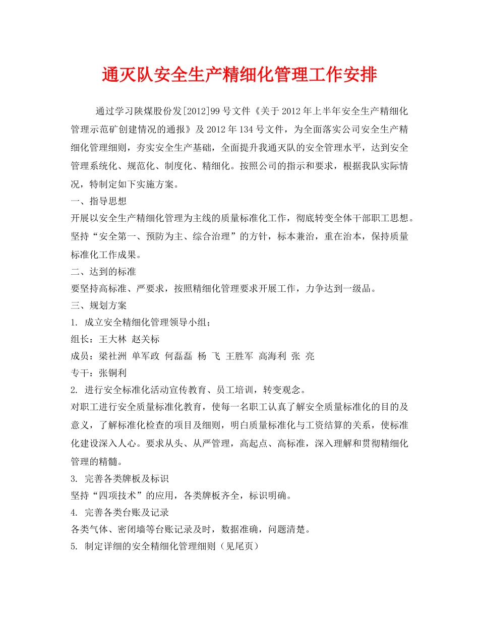 《安全管理文档》之通灭队安全生产精细化管理工作安排 _第1页