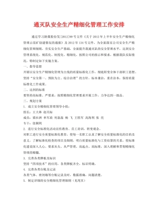 《安全管理文档》之通灭队安全生产精细化管理工作安排 