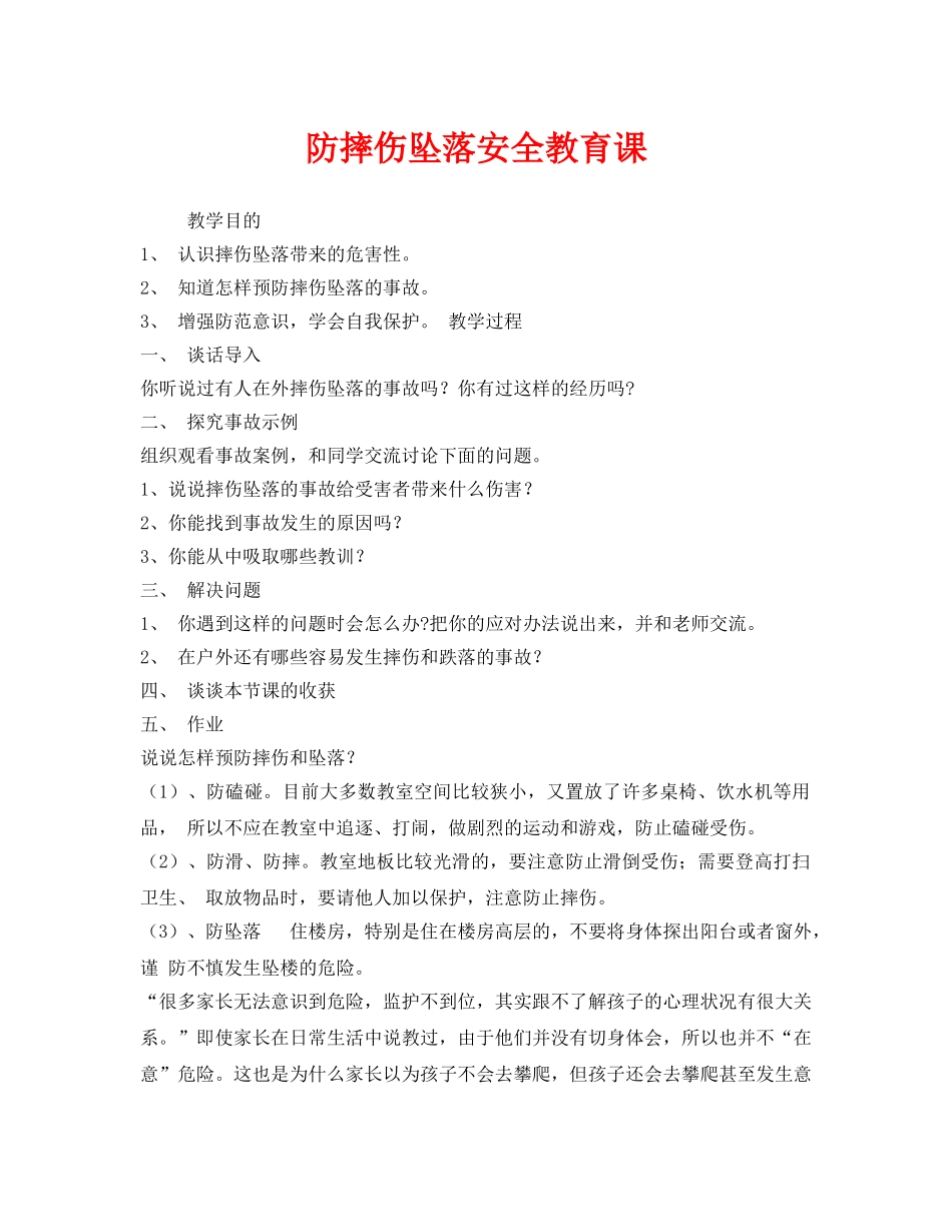 《安全管理文档》之防摔伤坠落安全教育课 _第1页