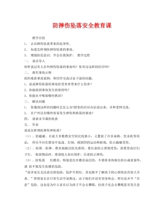 《安全管理文档》之防摔伤坠落安全教育课 