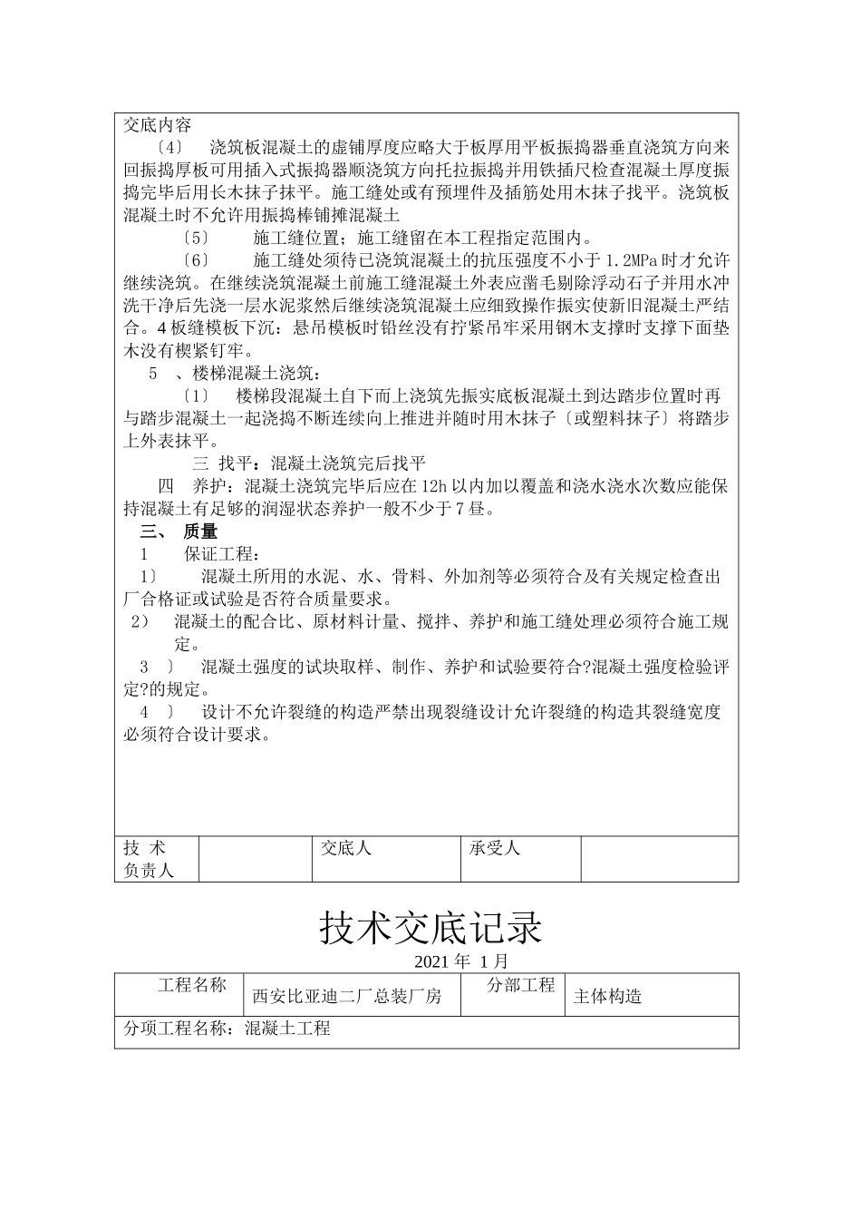 某厂房混凝土工程技术交底_第3页