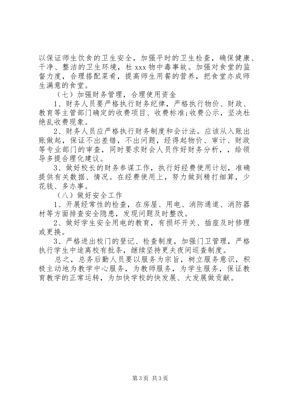学校总务处工作计划》_第3页
