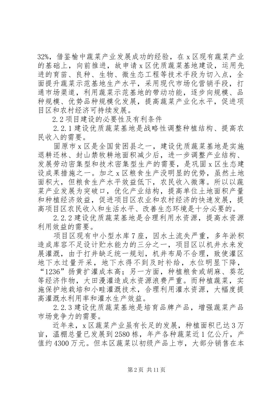 XX大棚蔬菜种植基地建设项目可行性研究报告1 _第2页