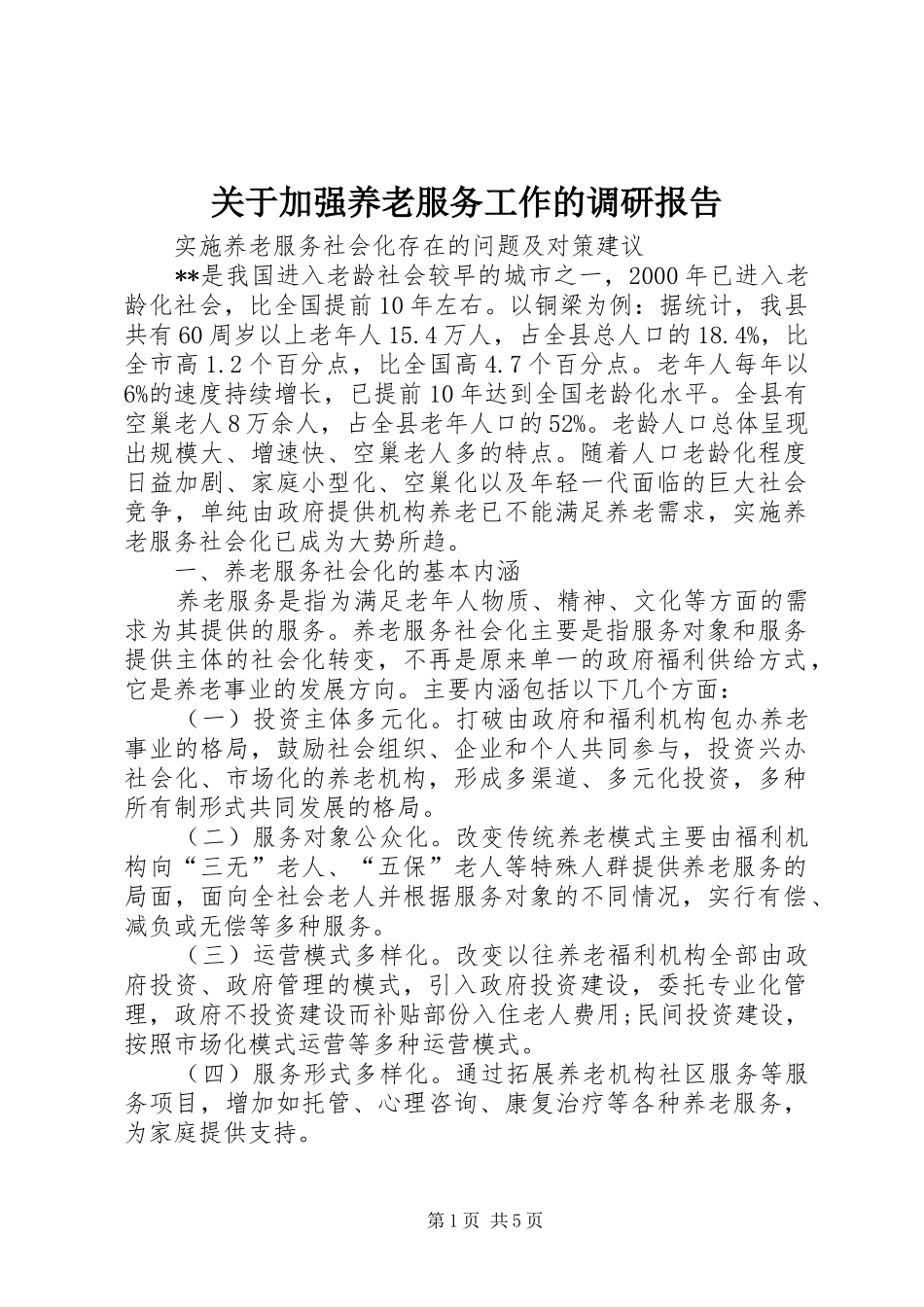 关于加强养老服务工作的调研报告 _第1页