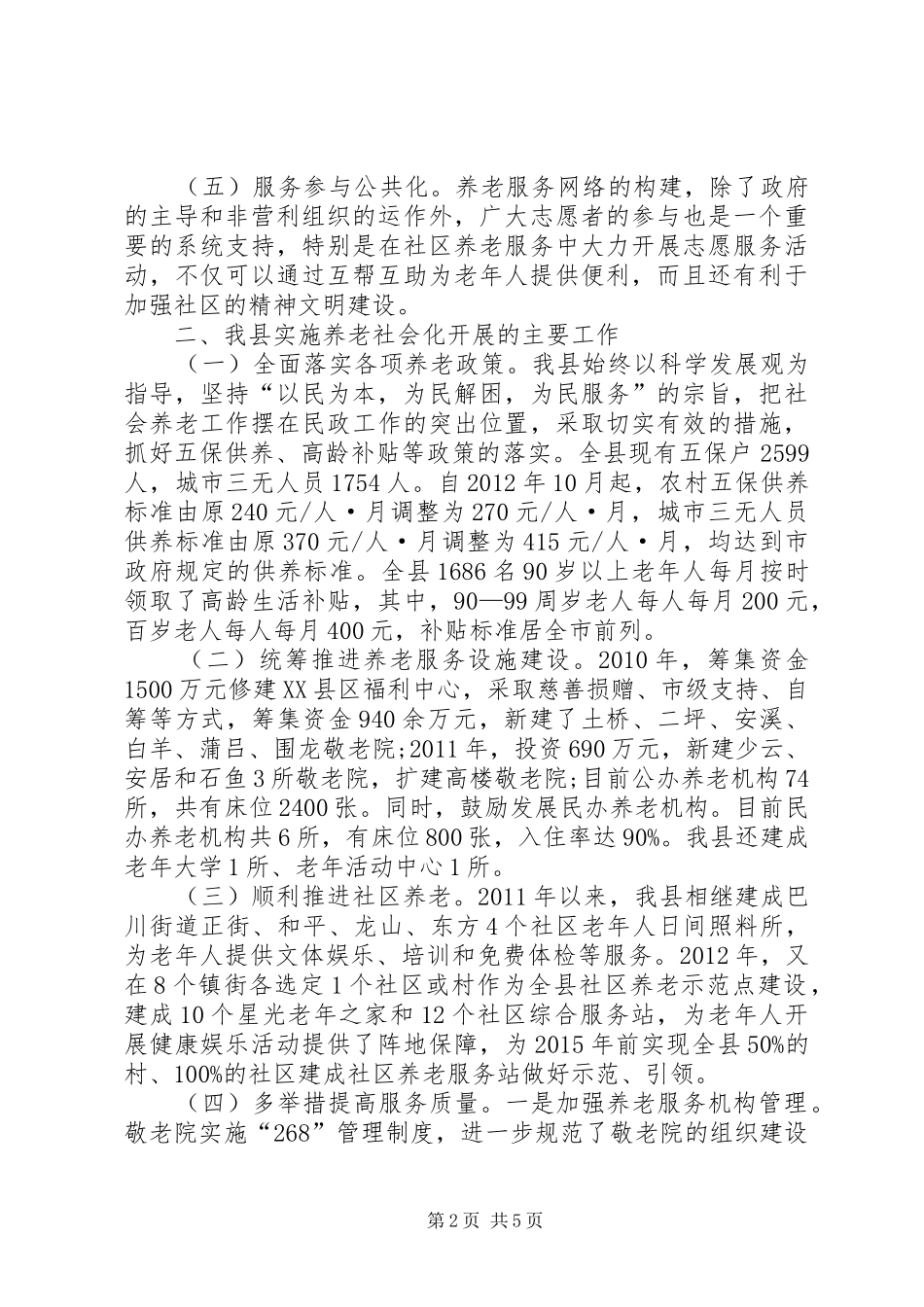 关于加强养老服务工作的调研报告 _第2页