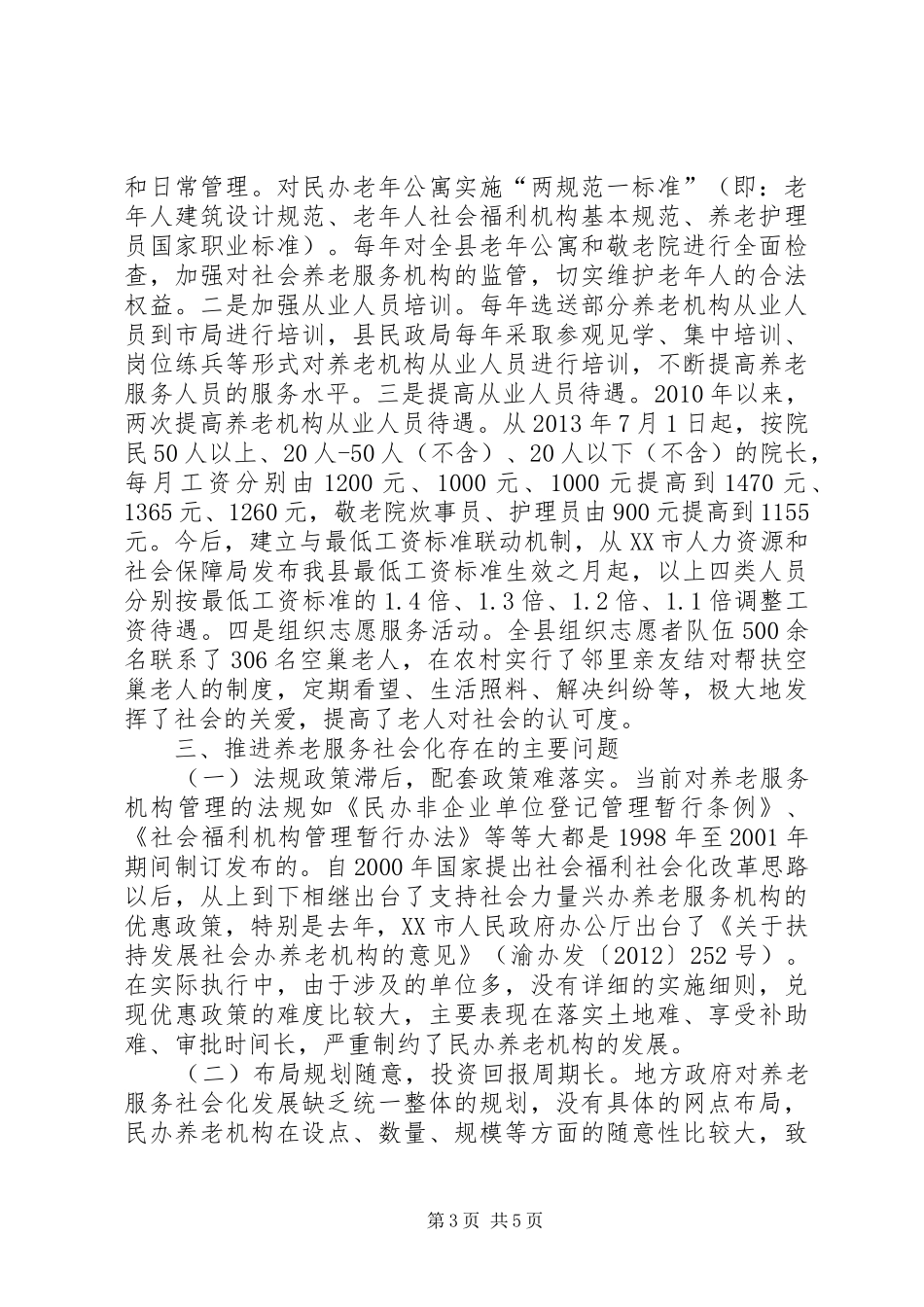 关于加强养老服务工作的调研报告 _第3页