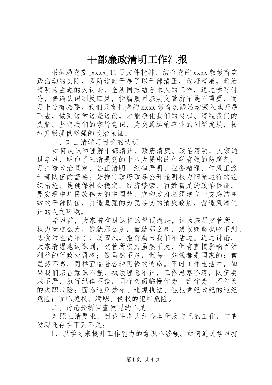 干部廉政清明工作汇报 _第1页