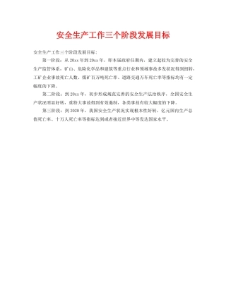 《安全管理》之安全生产工作三个阶段发展目标 