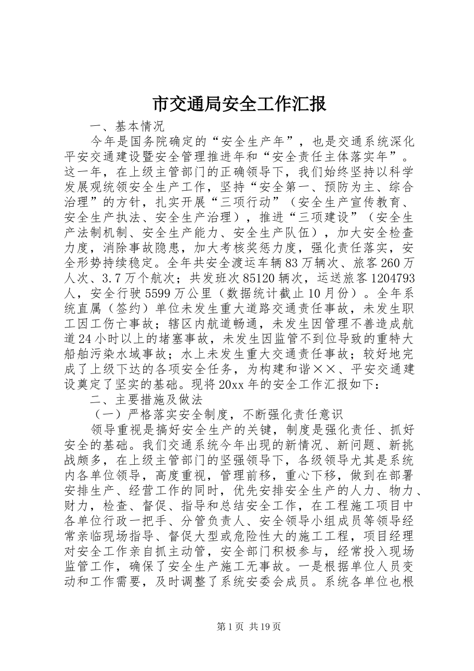 市交通局安全工作汇报 _第1页