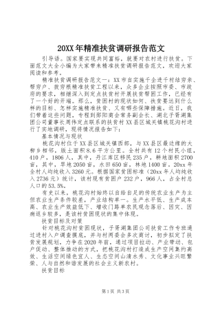 20XX年精准扶贫调研报告范文