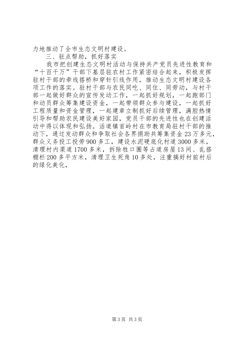 市生态文明村建设情况汇报 _第3页