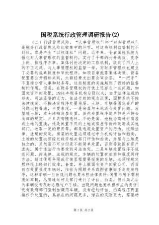 国税系统行政管理调研报告