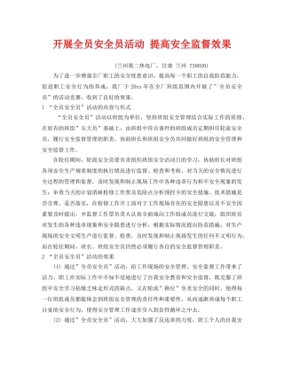 《安全管理》之开展全员安全员活动 提高安全监督效果 