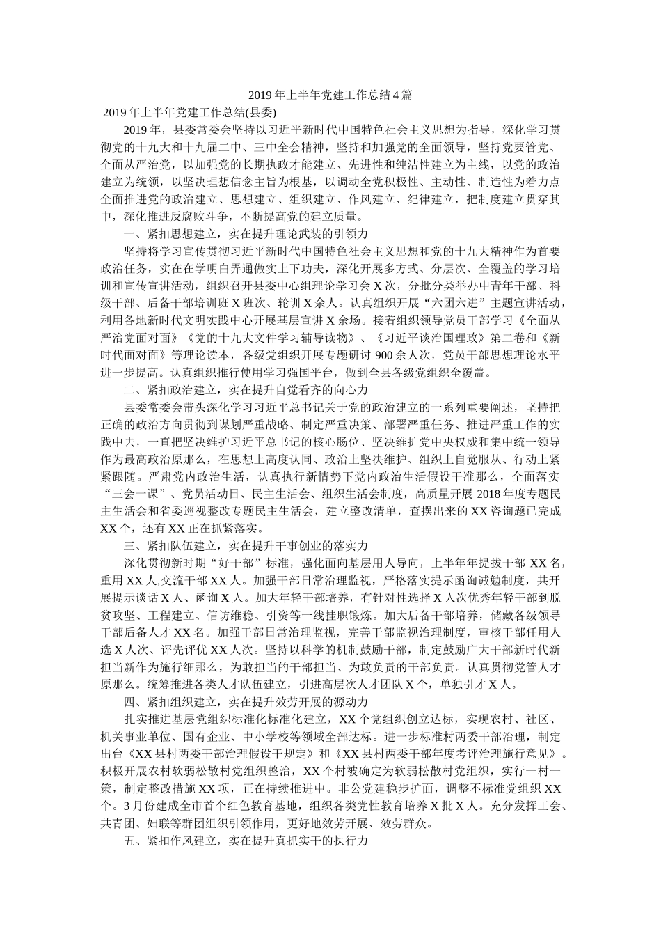 2019年上半年党建工作总结4篇参考 _第1页