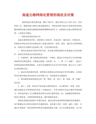 《安全管理》之高速公路网络化管理的现状及对策 