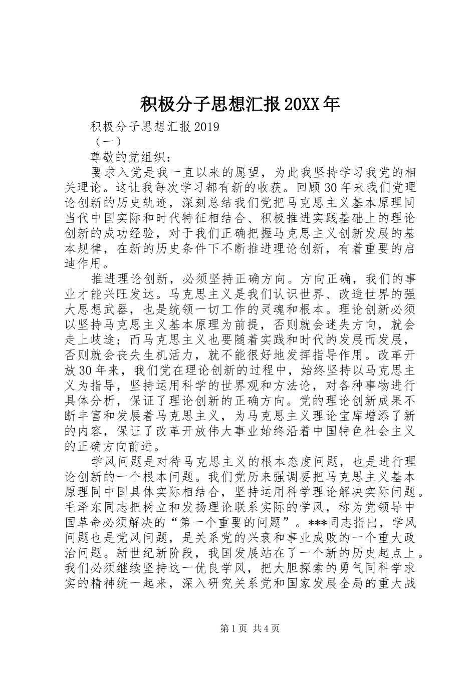 积极分子思想汇报20XX年 _第1页