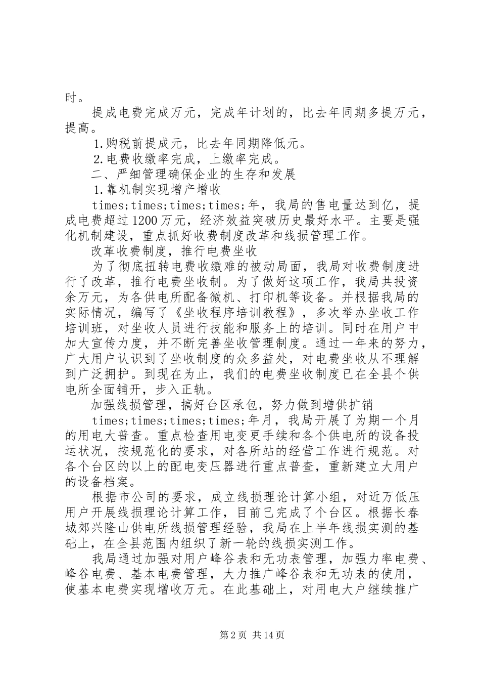 县农电局在职工代表大会上的工作报告 _第2页