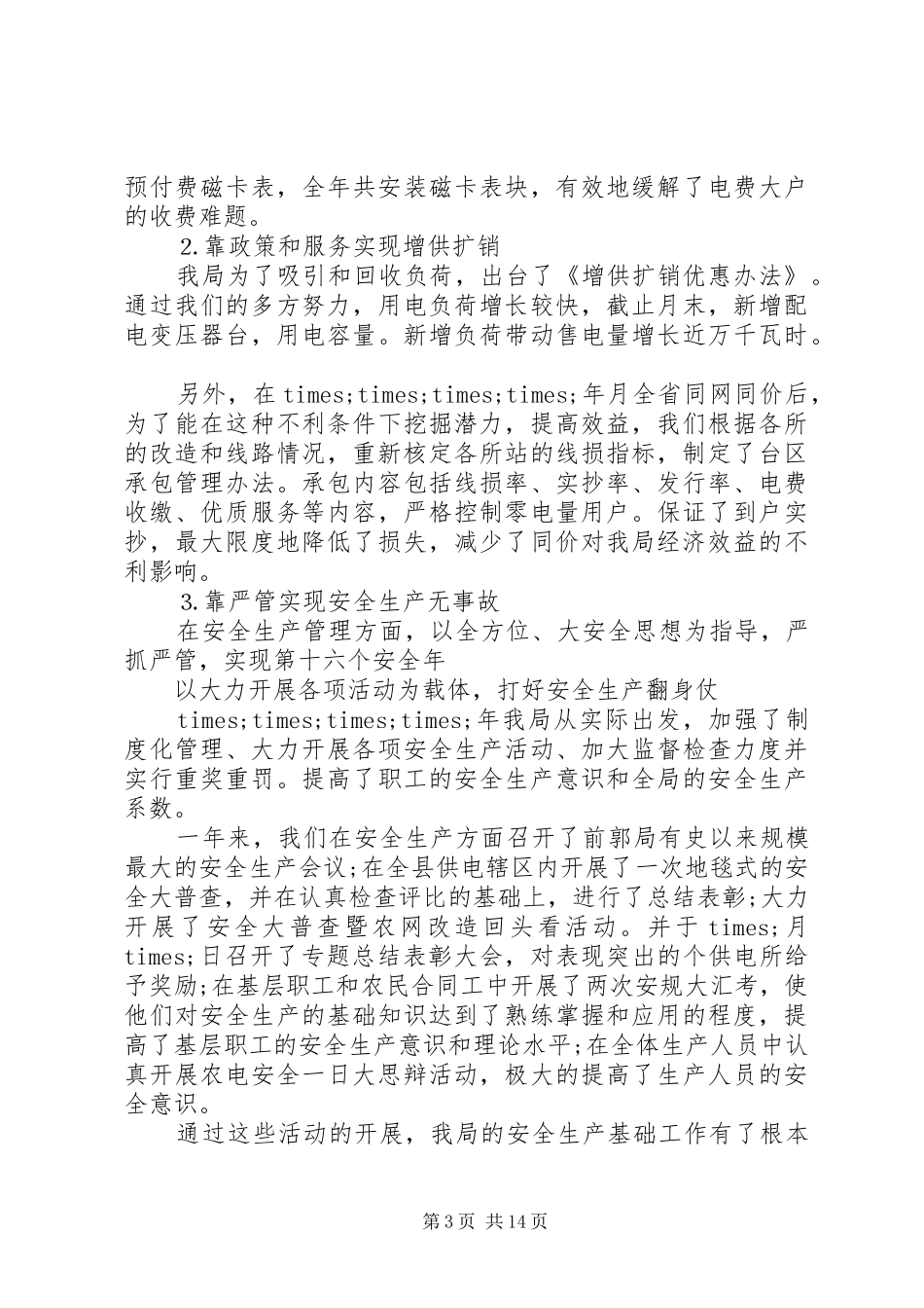 县农电局在职工代表大会上的工作报告 _第3页