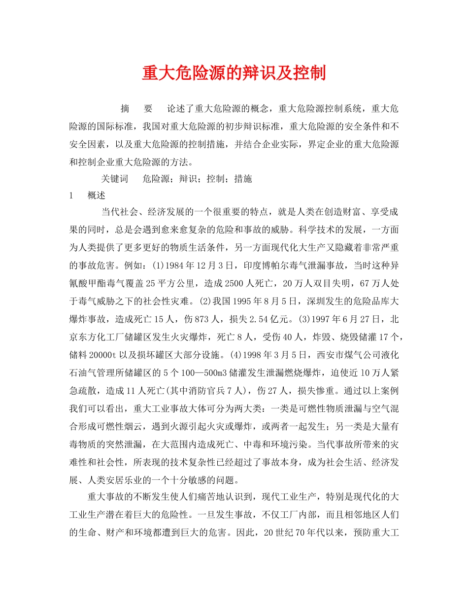 《安全管理》之重大危险源的辩识及控制 _第1页