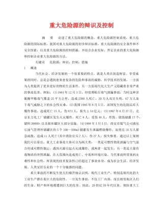 《安全管理》之重大危险源的辩识及控制 