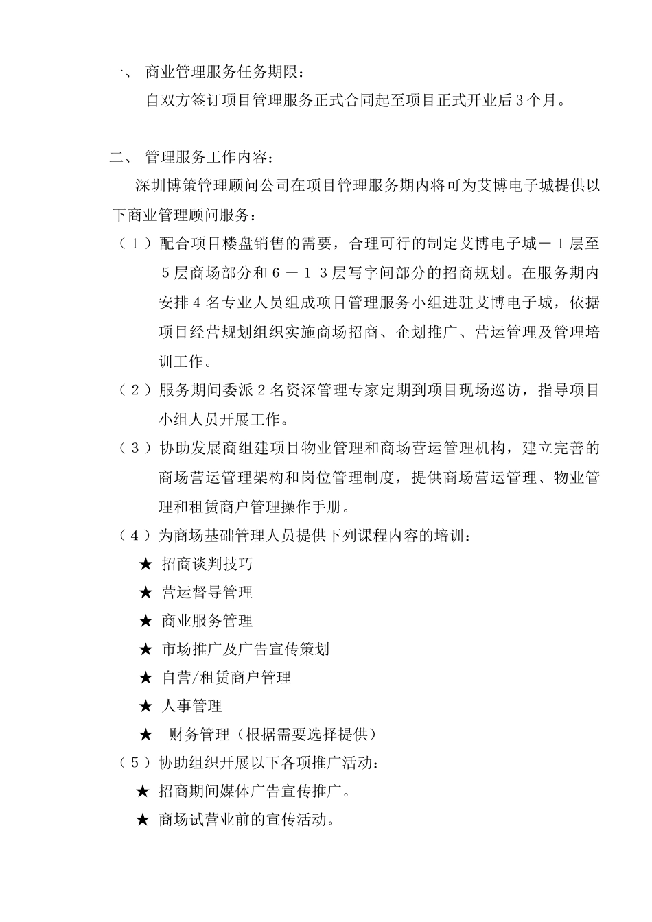 商业管理服务执行计划书(12)(1)_第2页