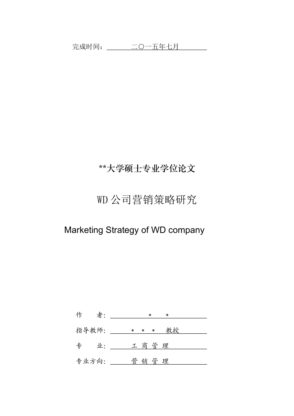 WD公司营销策略研究_第2页