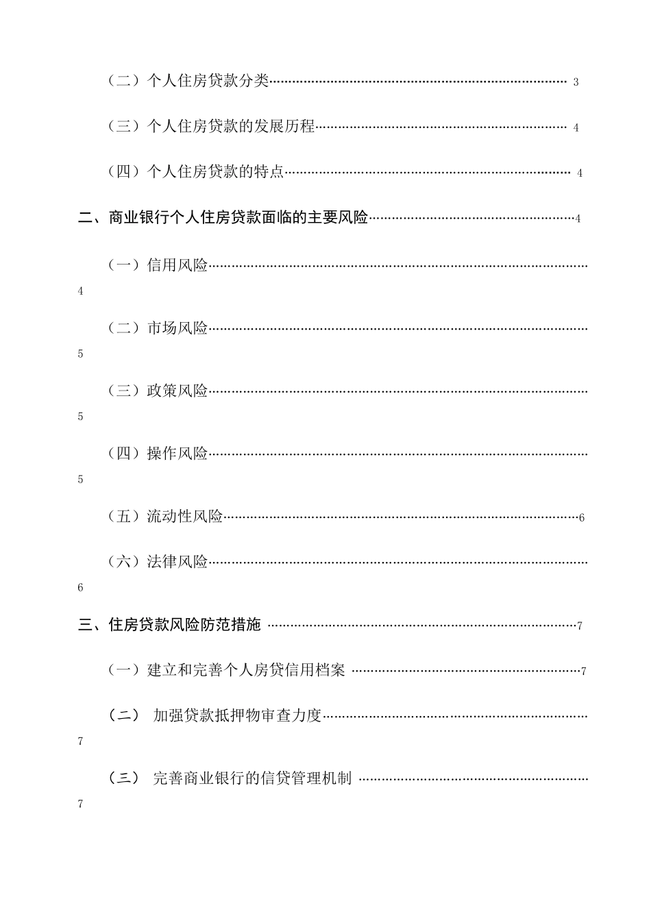商业银行放贷风险与防范 _第3页