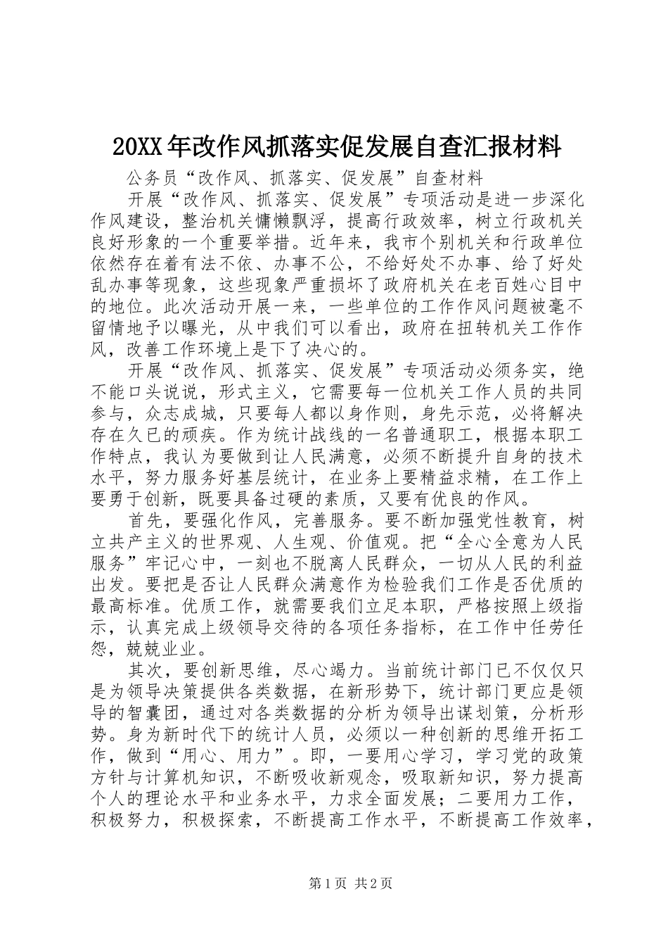 20XX年改作风抓落实促发展自查汇报材料 _第1页