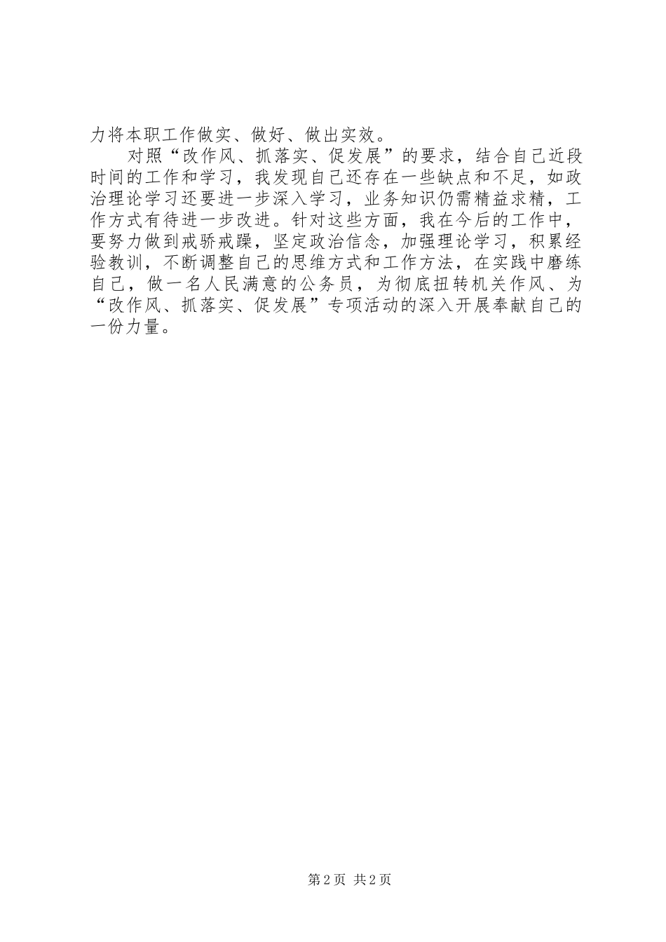 20XX年改作风抓落实促发展自查汇报材料 _第2页