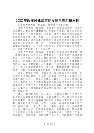 20XX年改作风抓落实促发展自查汇报材料 