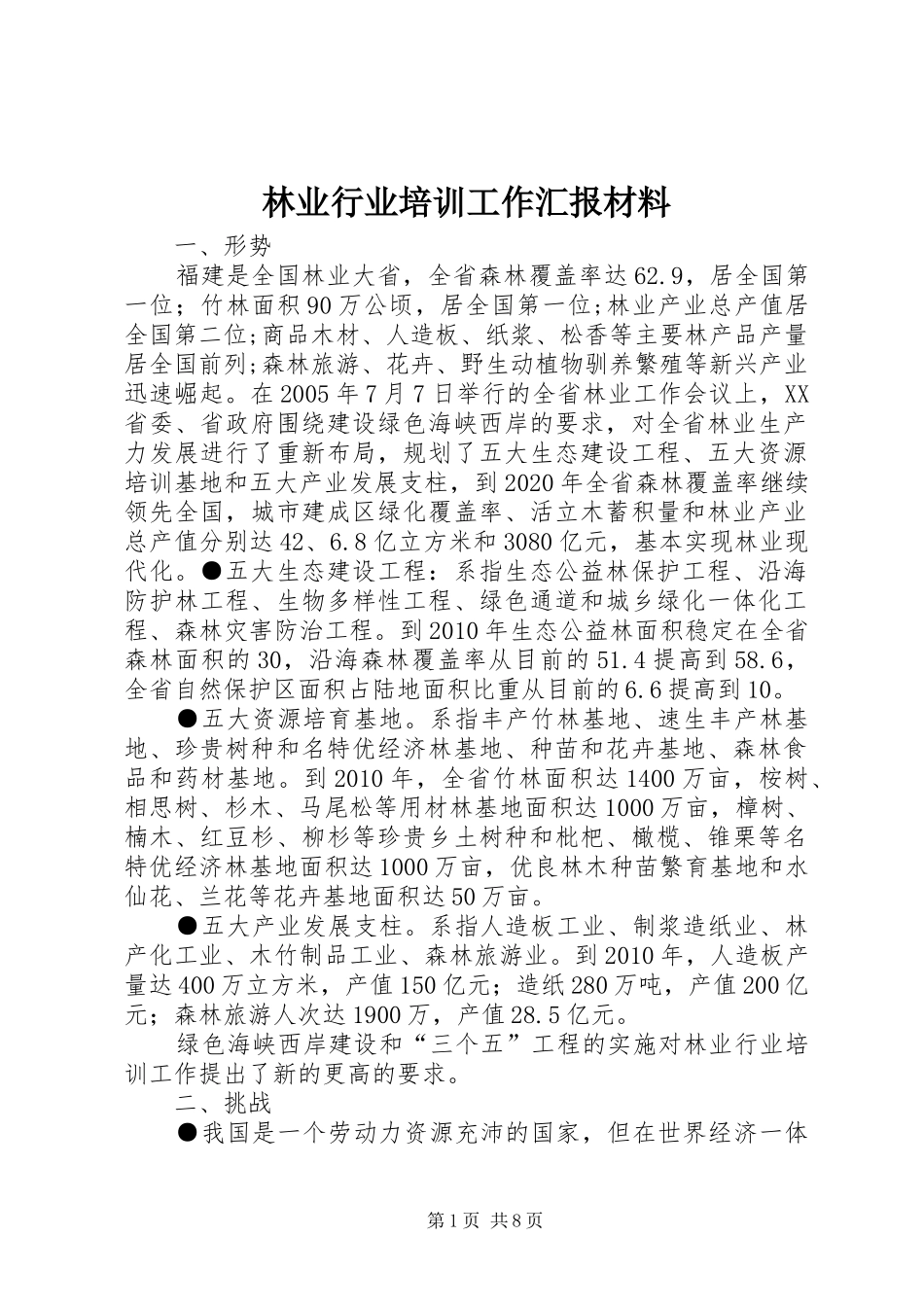林业行业培训工作汇报材料 _第1页