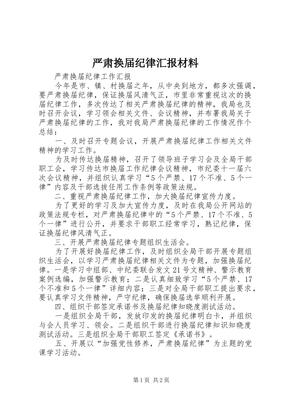 严肃换届纪律汇报材料 _第1页