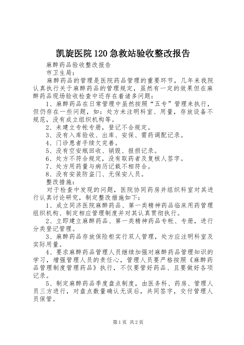 凯旋医院120急救站验收整改报告 _第1页