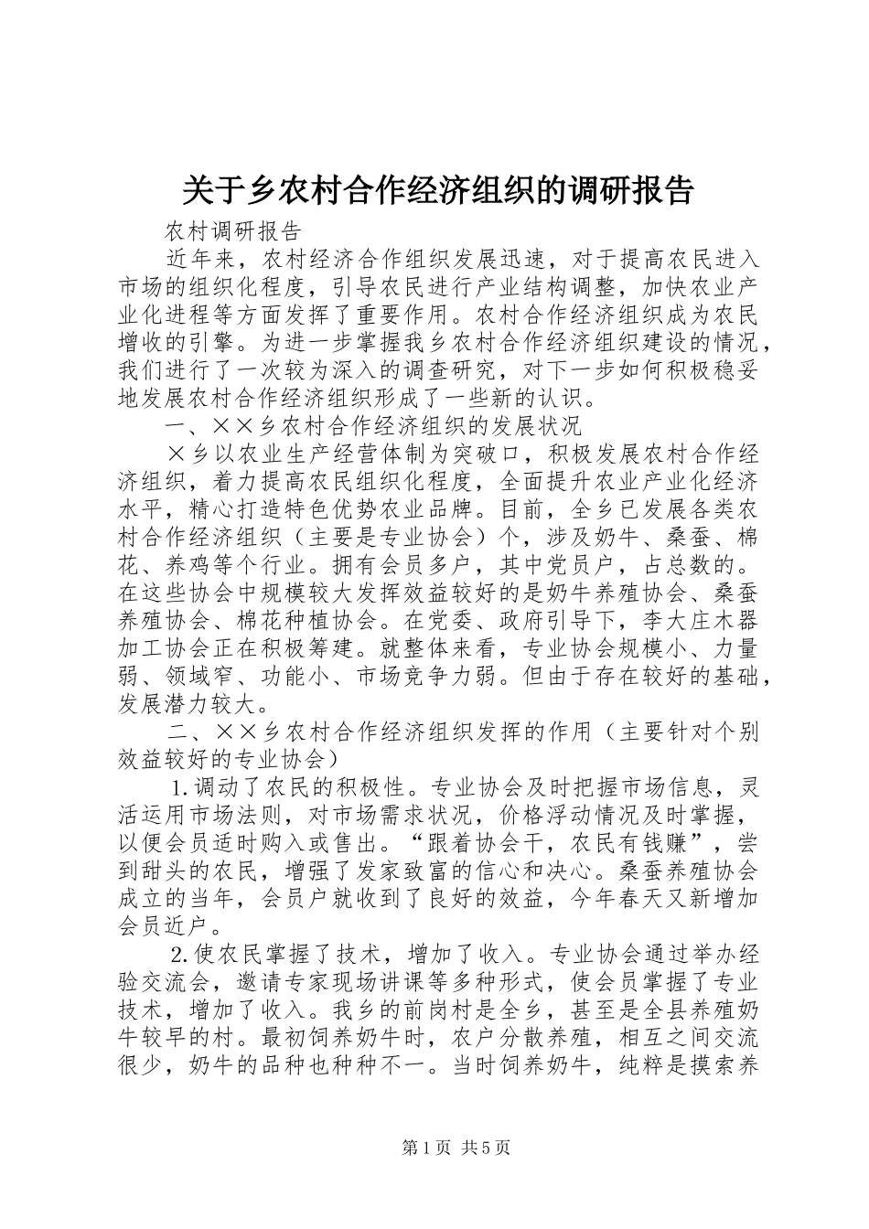 关于乡农村合作经济组织的调研报告 _第1页