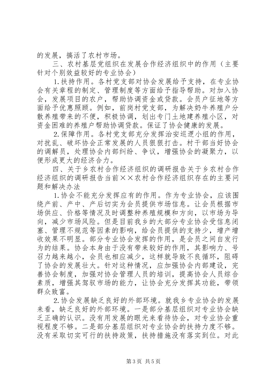 关于乡农村合作经济组织的调研报告 _第3页