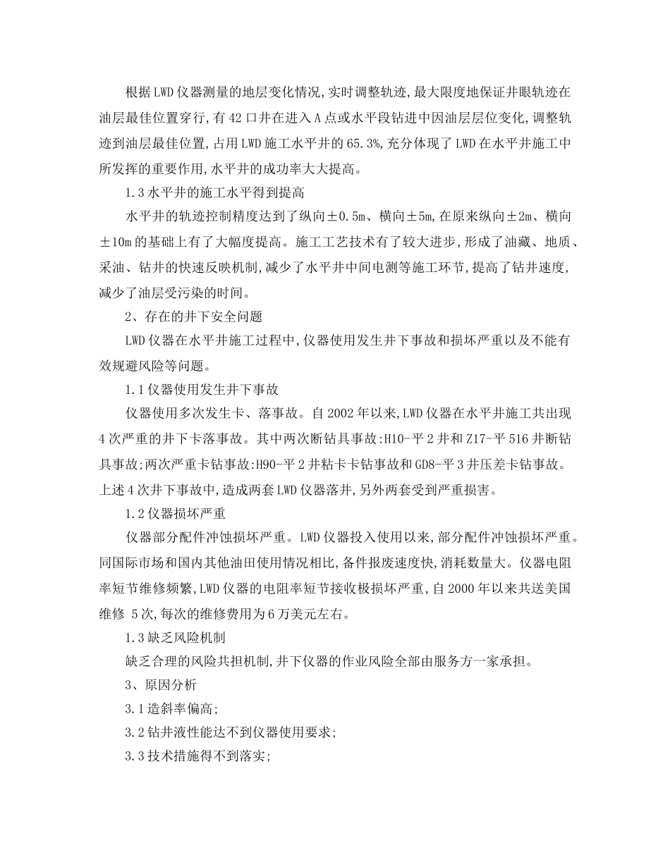 《安全管理论文》之LWD测量仪器井下安全因素浅析2 _第2页