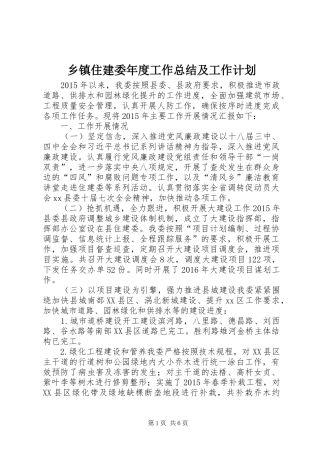 乡镇住建委年度工作总结及工作计划
