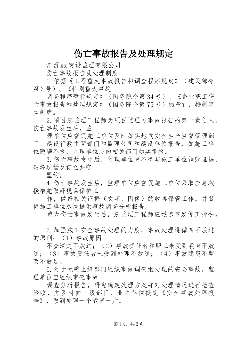 伤亡事故报告及处理规定 _第1页