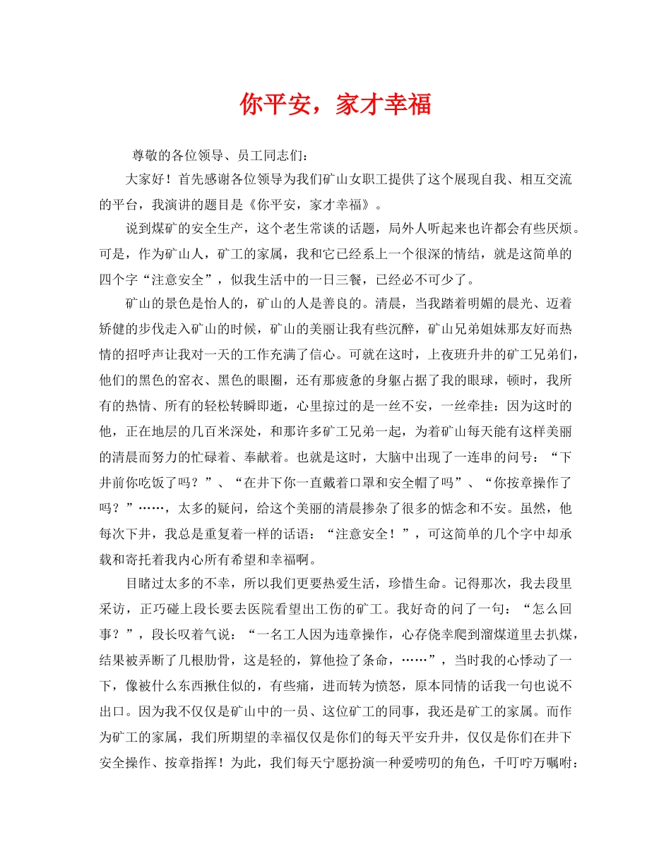 《安全管理文档》之你平安，家才幸福 _第1页