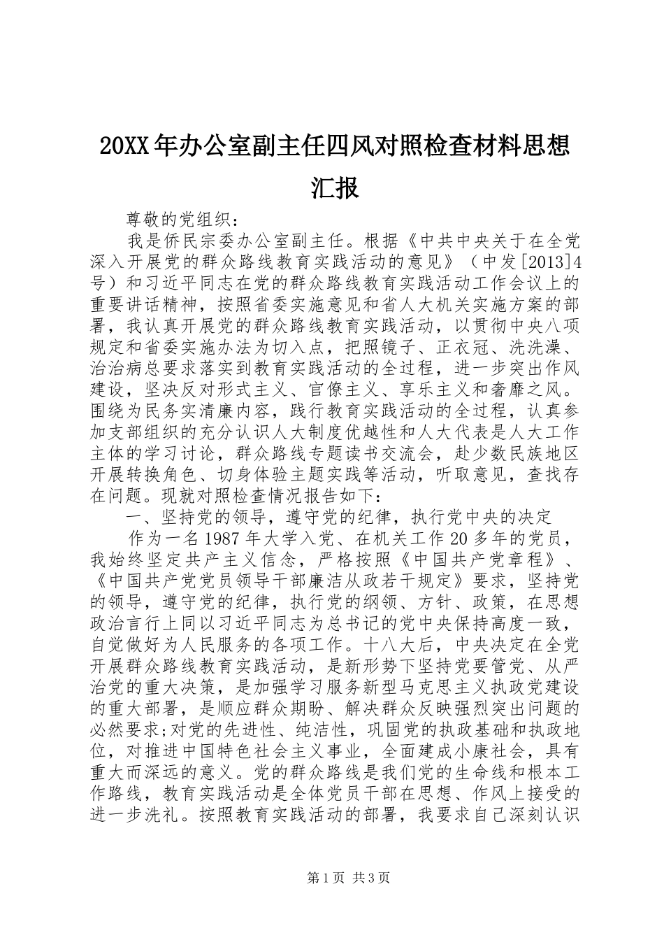 20XX年办公室副主任四风对照检查材料思想汇报1_第1页